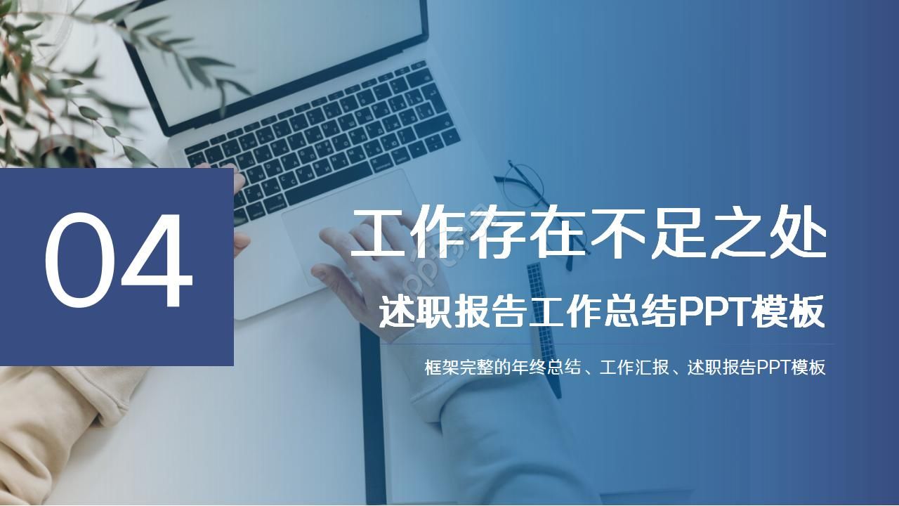 蓝色简约公司述职报告汇报ppt模板