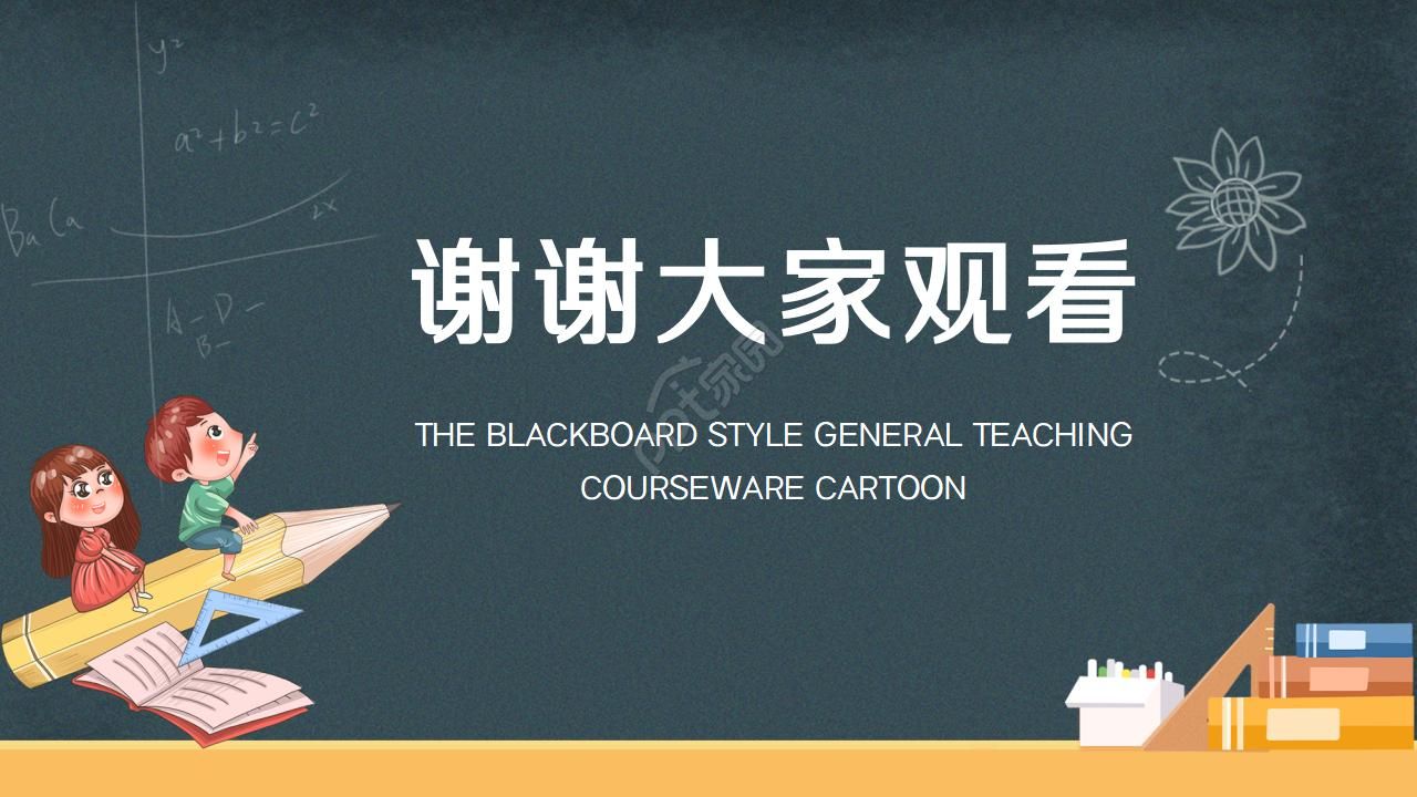 卡通黑板风通用说课ppt模板