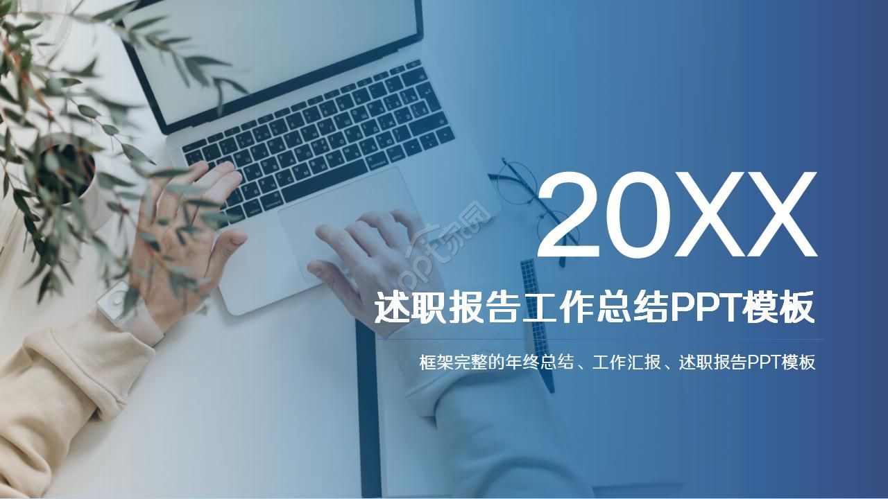 蓝色简约公司述职报告汇报ppt模板