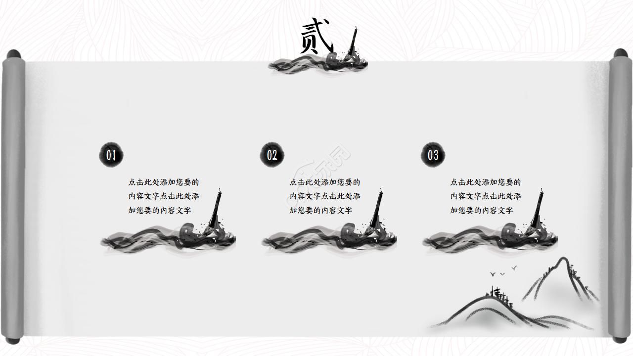 中国古典卷轴水墨画中国风PPT模板