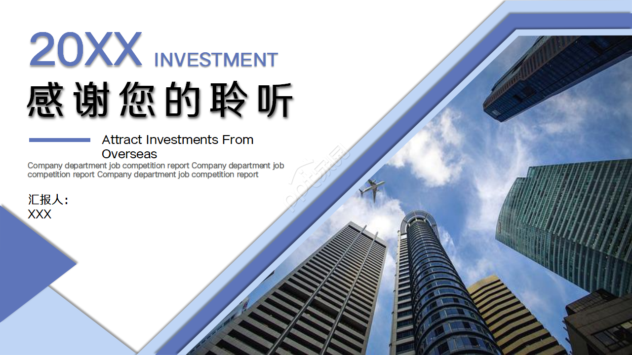 现代创意招商引资PPT模板