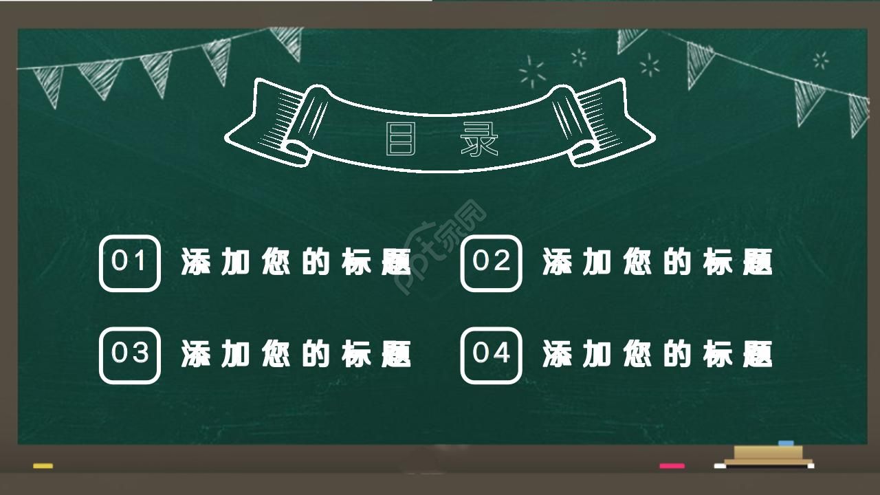 卡通黑板风通用说课ppt模板