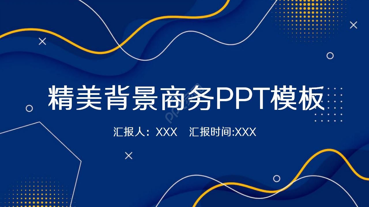 精美蓝色商务PPT模板