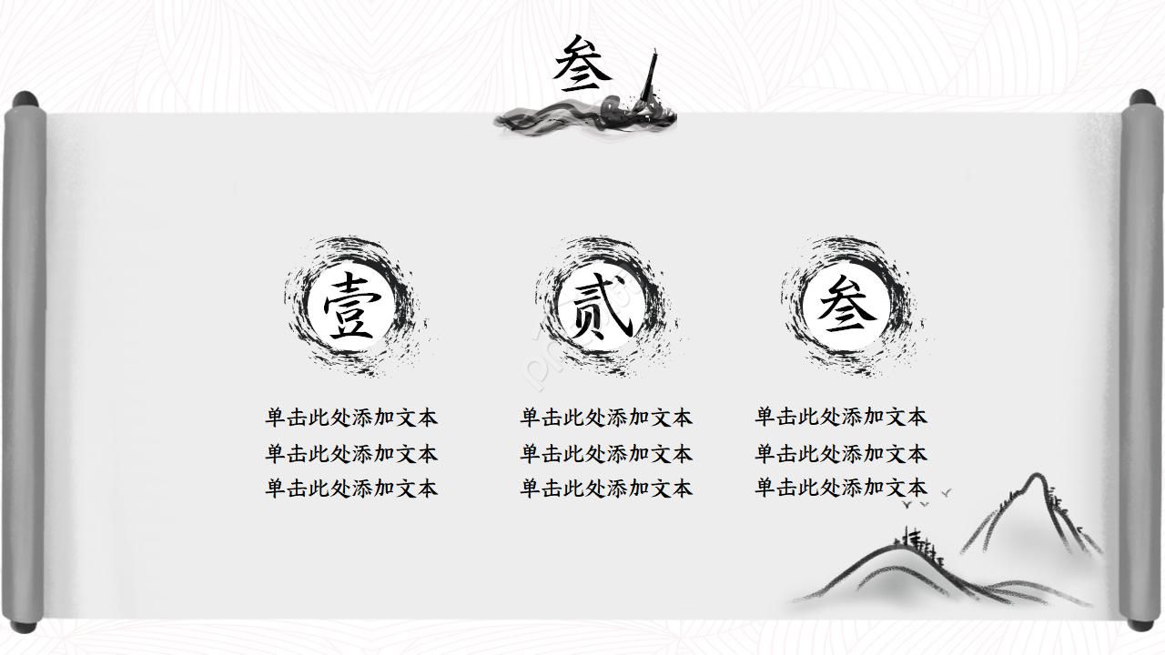 中国古典卷轴水墨画中国风PPT模板