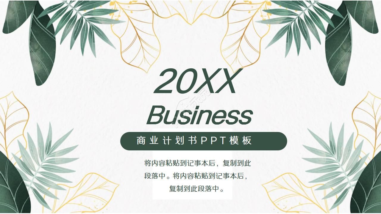 精美创意文艺绿植叶子PPT模板