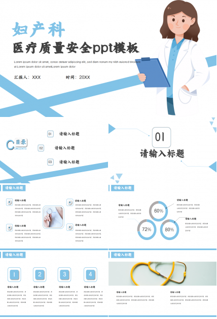 妇产科医疗质量安全ppt模板