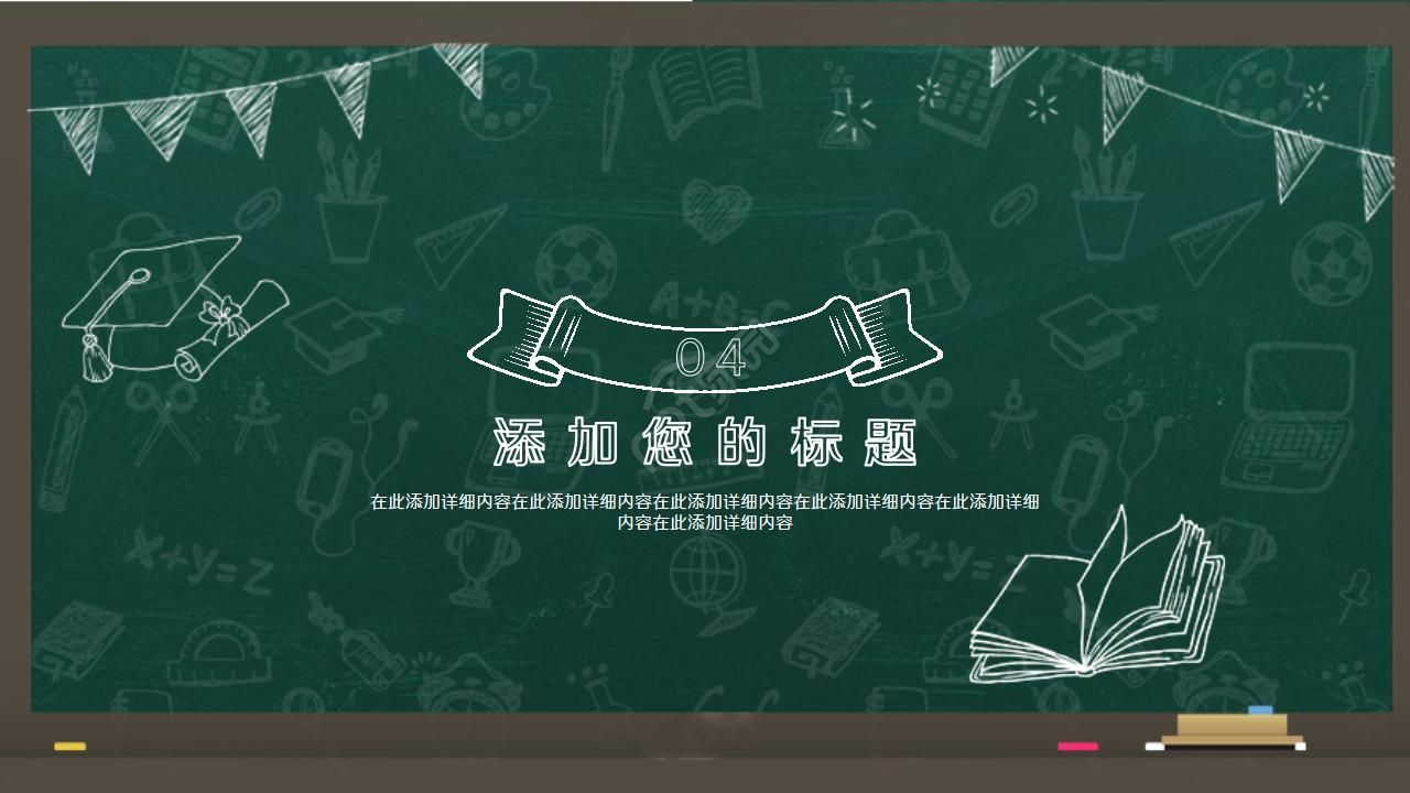 卡通黑板风通用说课ppt模板