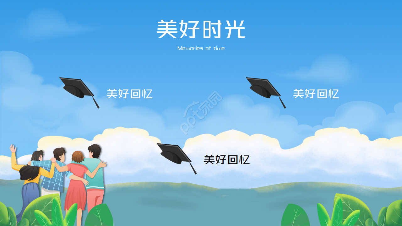 手绘卡通同学聚会毕业纪念册动态ppt模板