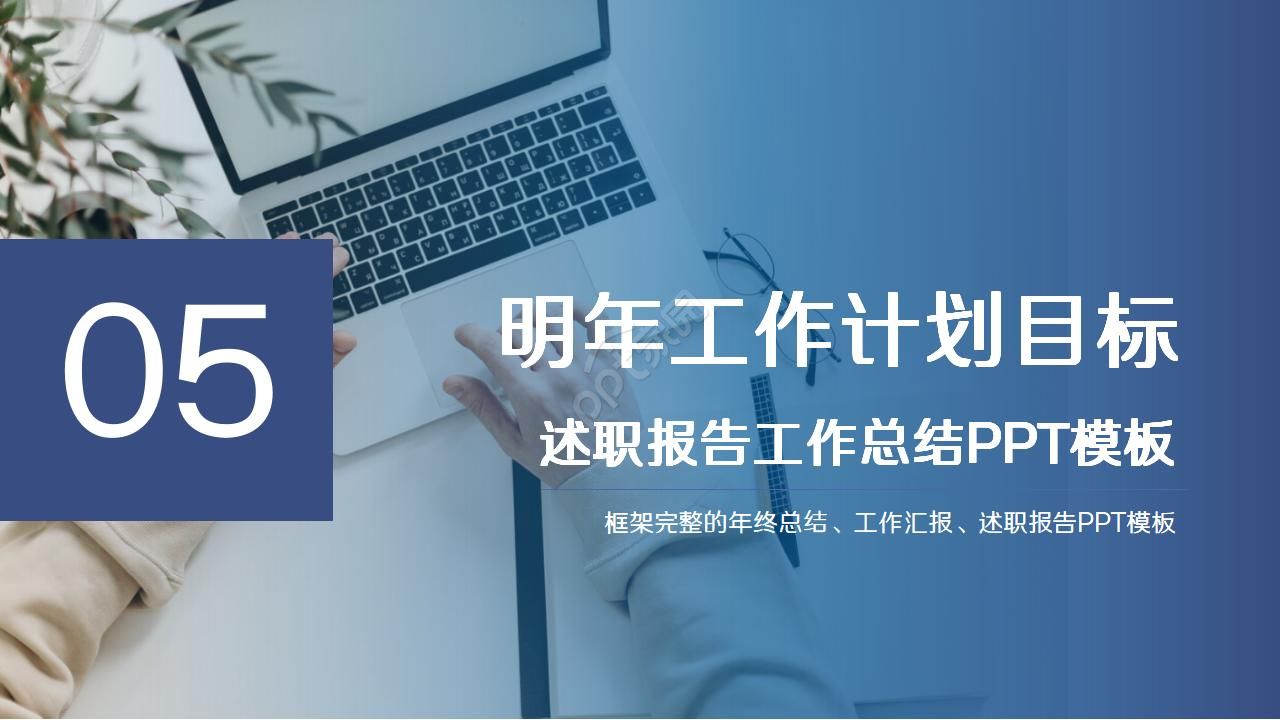 蓝色简约公司述职报告汇报ppt模板