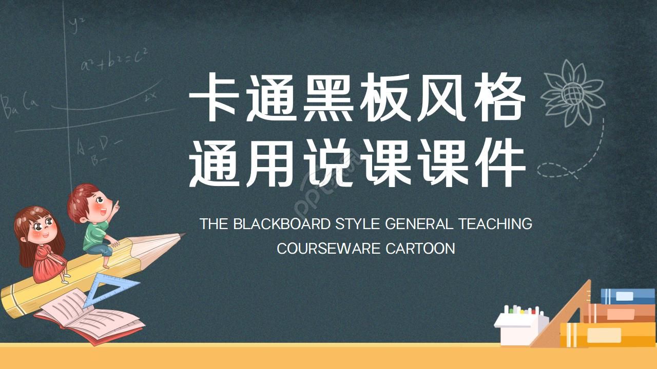 卡通黑板风通用说课ppt模板