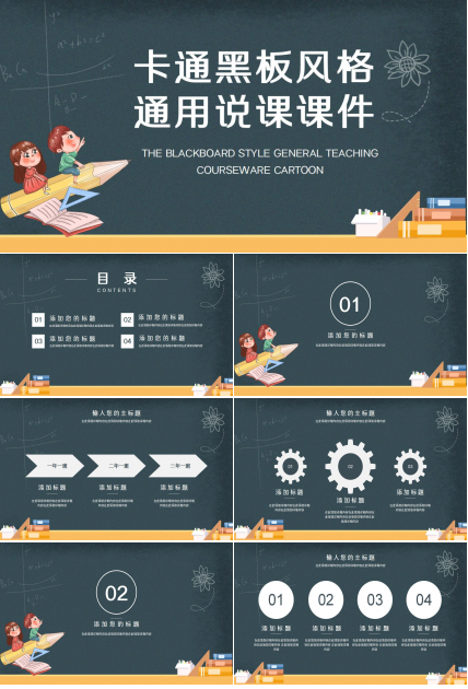 卡通黑板风通用说课ppt模板