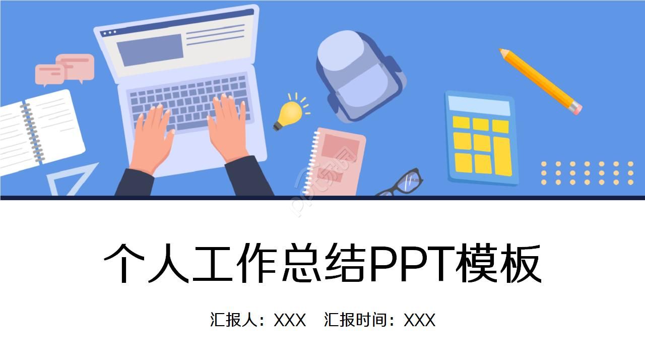 卡通手绘扁平化个人工作总结ppt模板