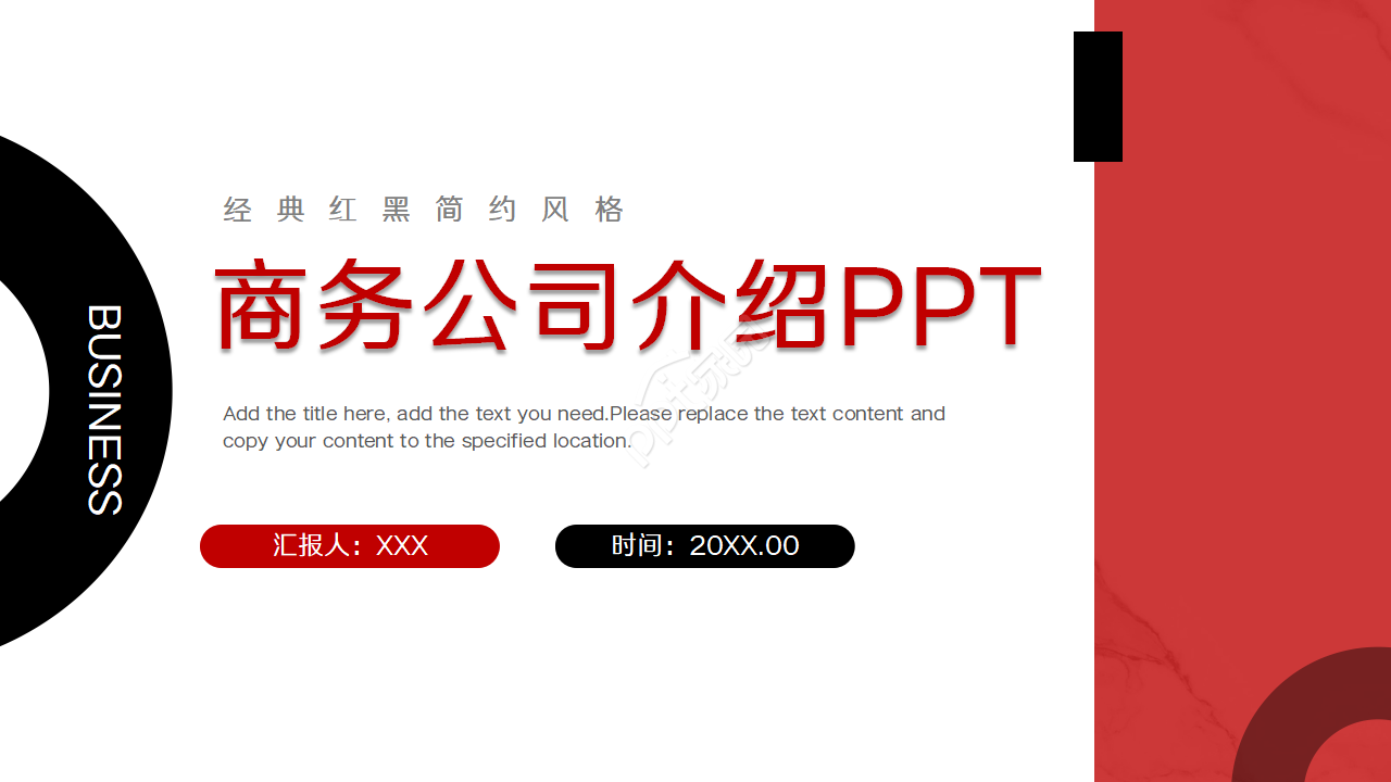 黑红商务公司介绍PPT模板