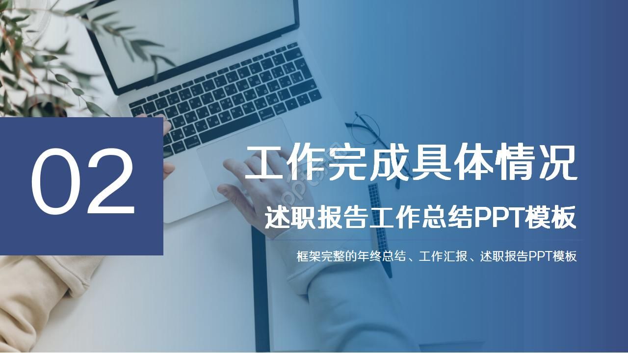 蓝色简约公司述职报告汇报ppt模板