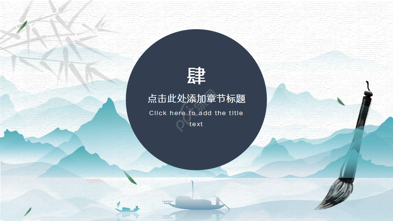 古风山水墨创意设计ppt模板