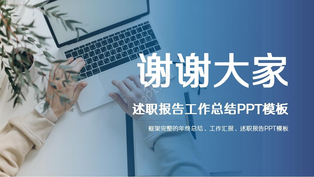 蓝色简约公司述职报告汇报ppt模板