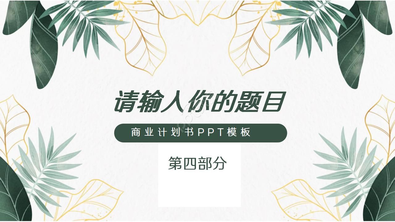 精美创意文艺绿植叶子PPT模板