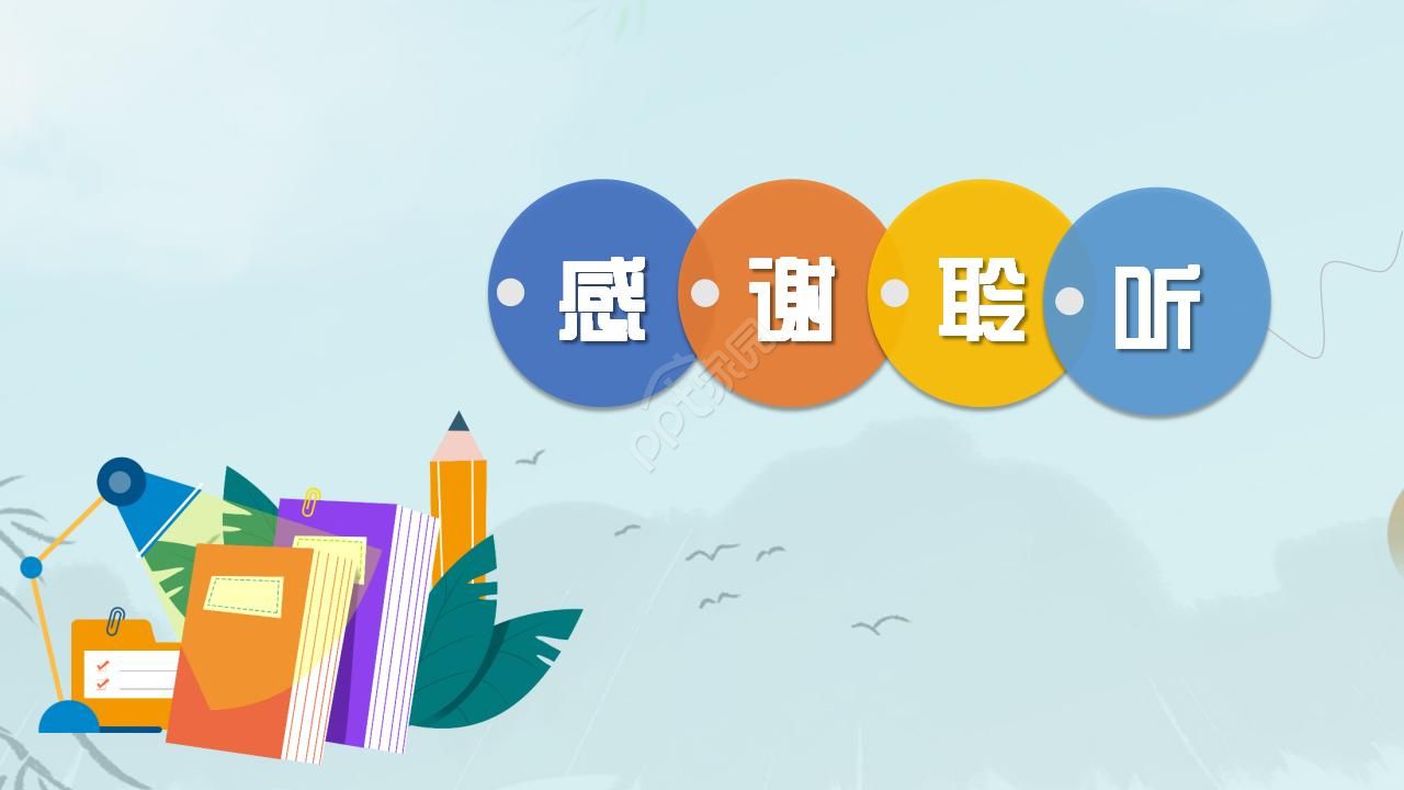彩色卡通教学设计通用ppt模板