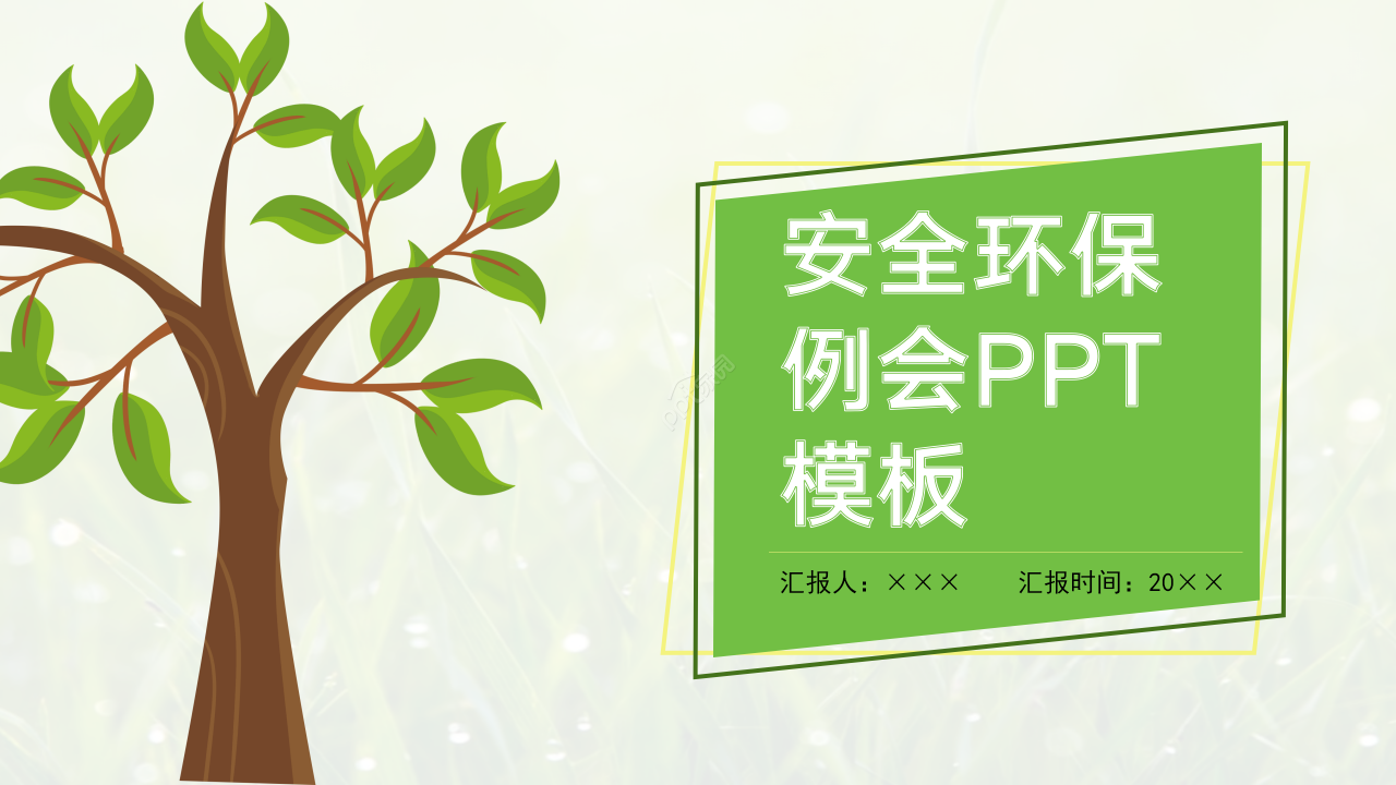 安全环保例会ppt模板