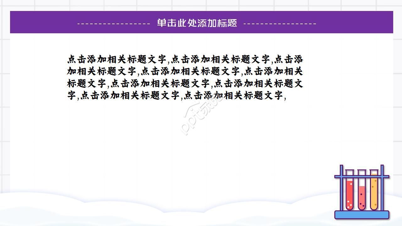 化学实验教学教程ppt模板