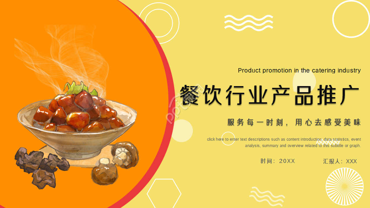 餐饮行业产品推广ppt模板