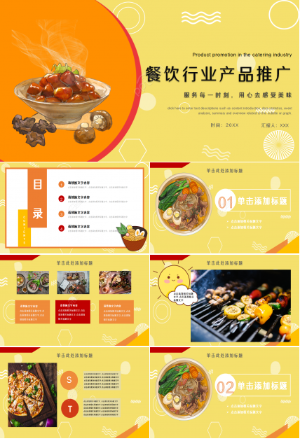 餐饮行业产品推广ppt模板