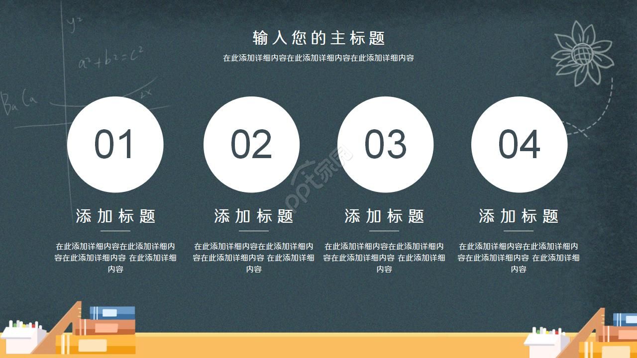 卡通黑板风通用说课ppt模板