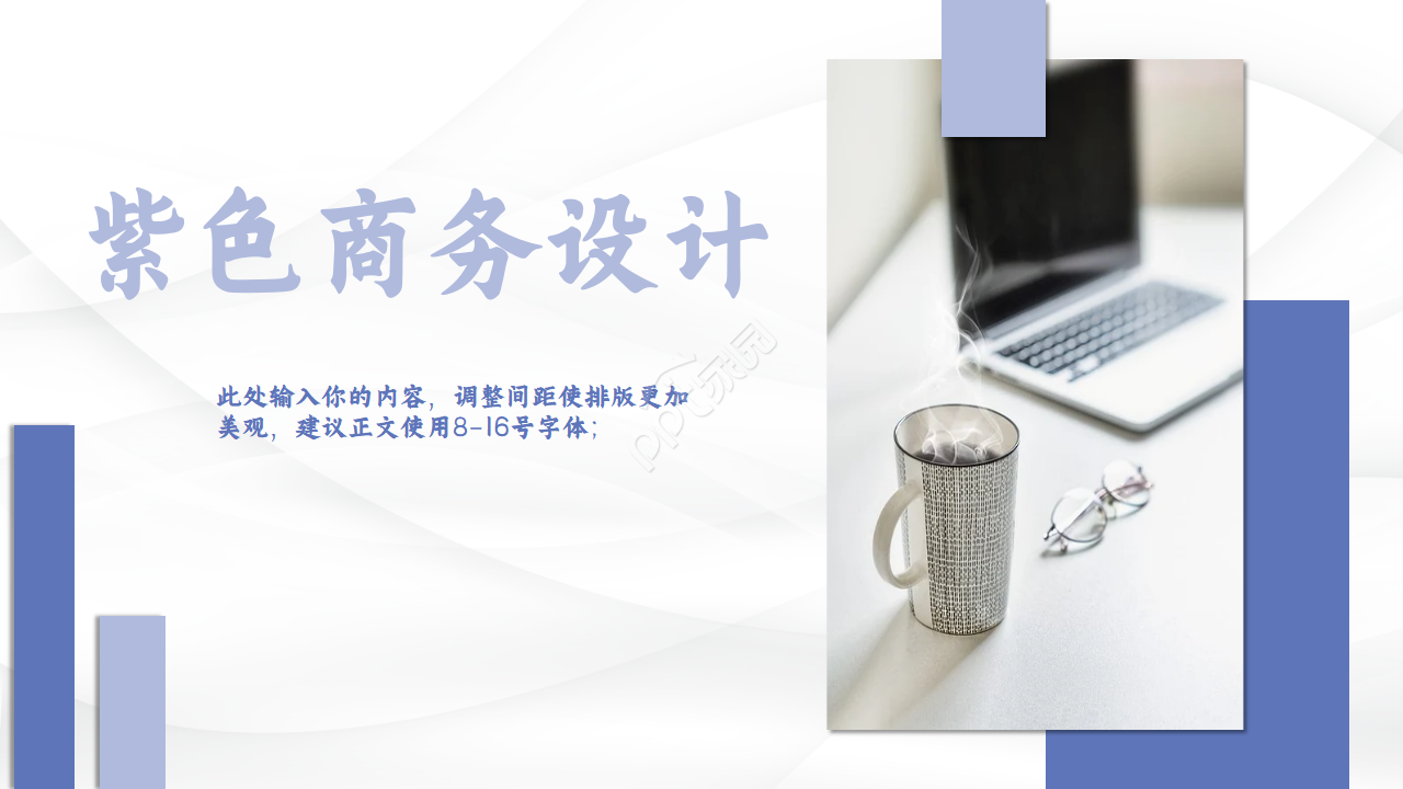 紫色简洁商务设计PPT模板