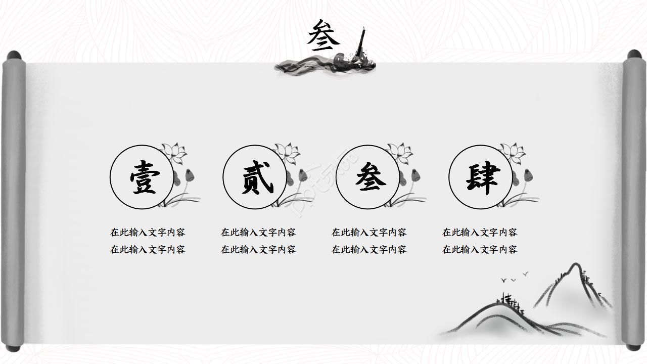 中国古典卷轴水墨画中国风PPT模板