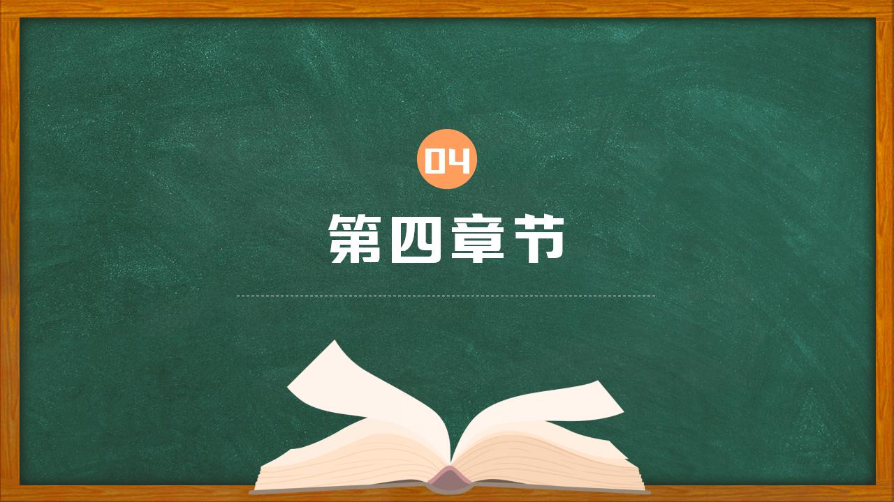 卡通黑板风教育教学培训ppt模板