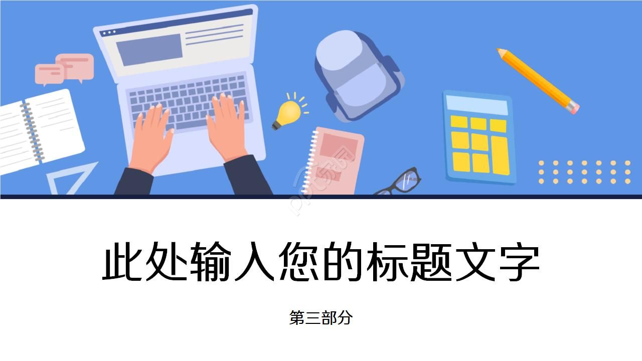 卡通手绘扁平化个人工作总结ppt模板