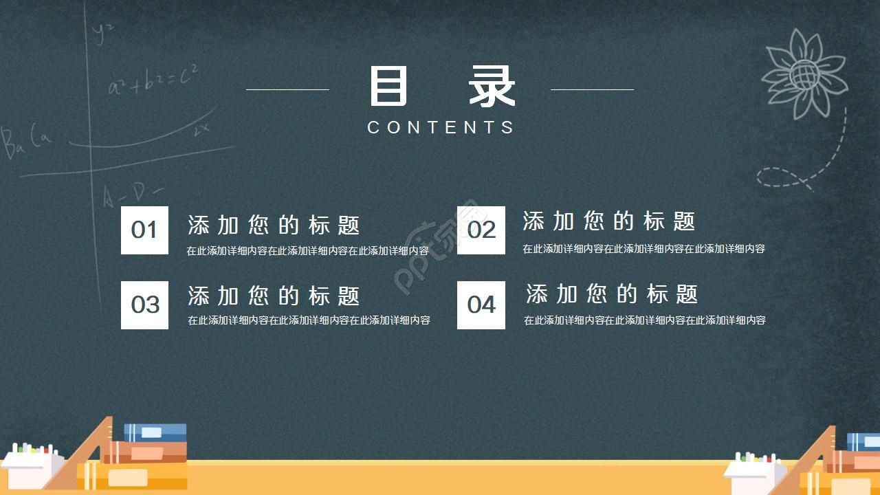 卡通黑板风通用说课ppt模板