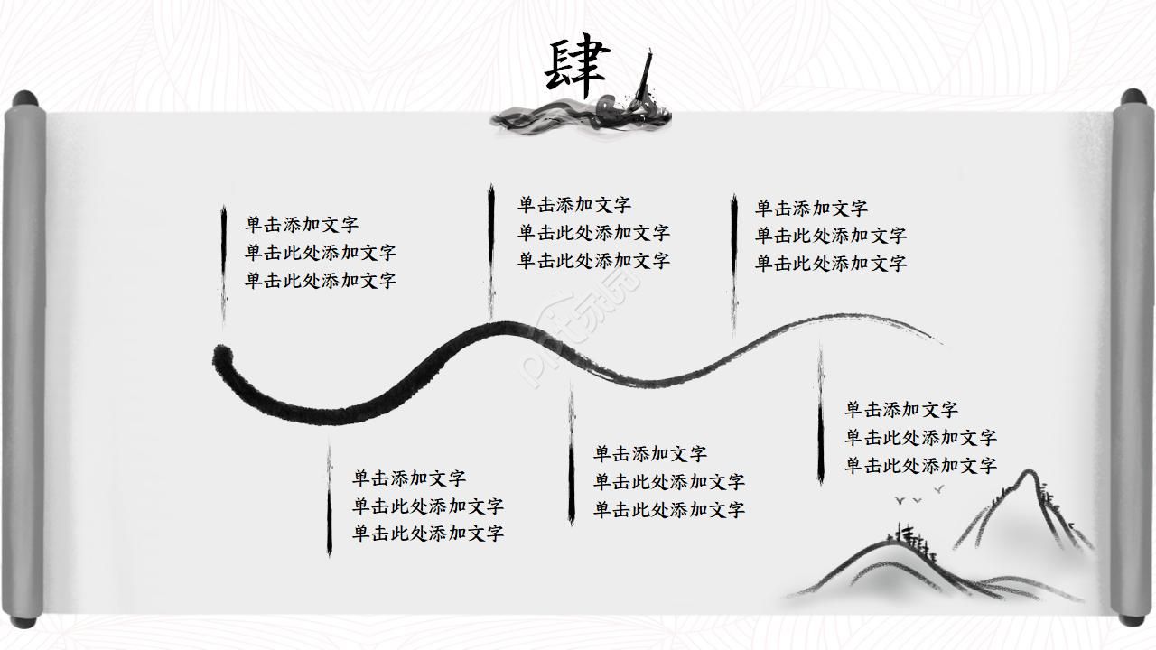 中国古典卷轴水墨画中国风PPT模板