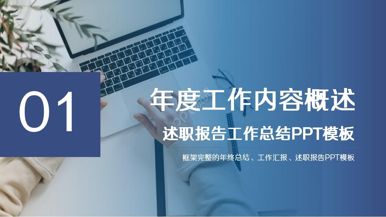 蓝色简约公司述职报告汇报ppt模板