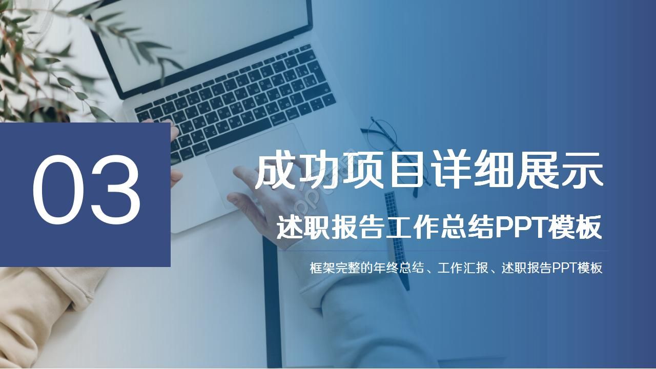 蓝色简约公司述职报告汇报ppt模板