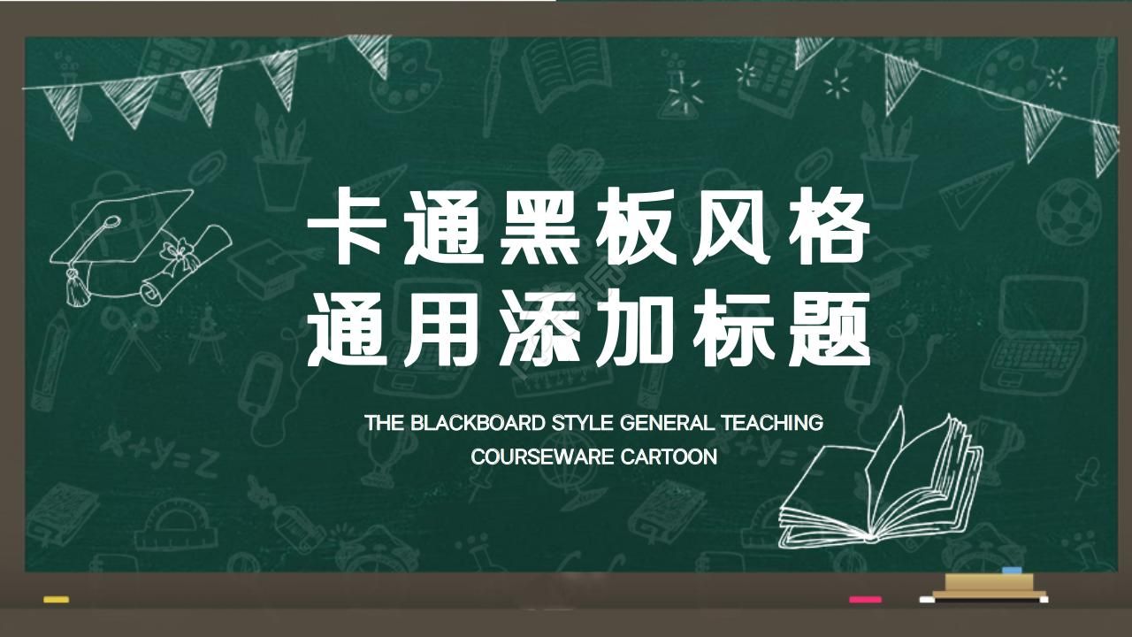 卡通黑板风通用说课ppt模板