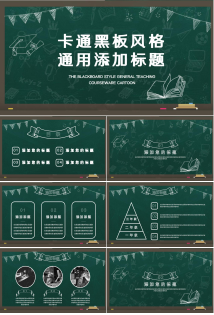 卡通黑板风通用说课ppt模板