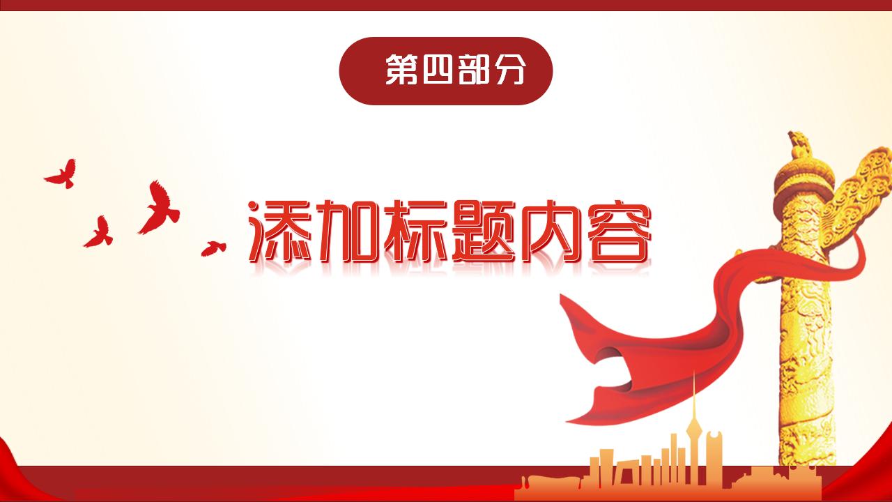 党政爱国运动ppt模板