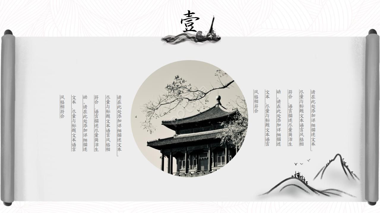 中国古典卷轴水墨画中国风PPT模板