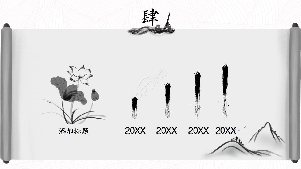 中国古典卷轴水墨画中国风PPT模板