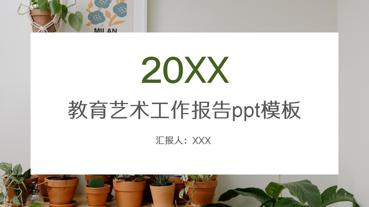 教育艺术总结报告ppt模板