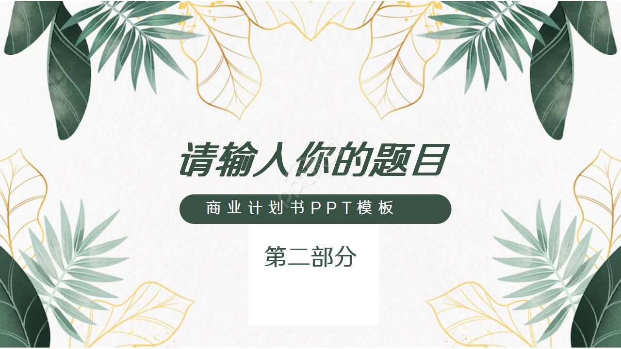 精美创意文艺绿植叶子PPT模板