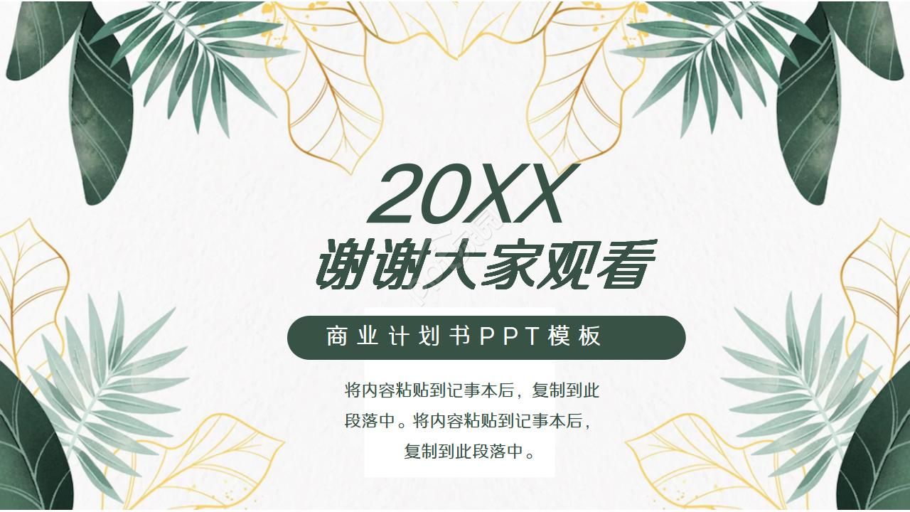 精美创意文艺绿植叶子PPT模板