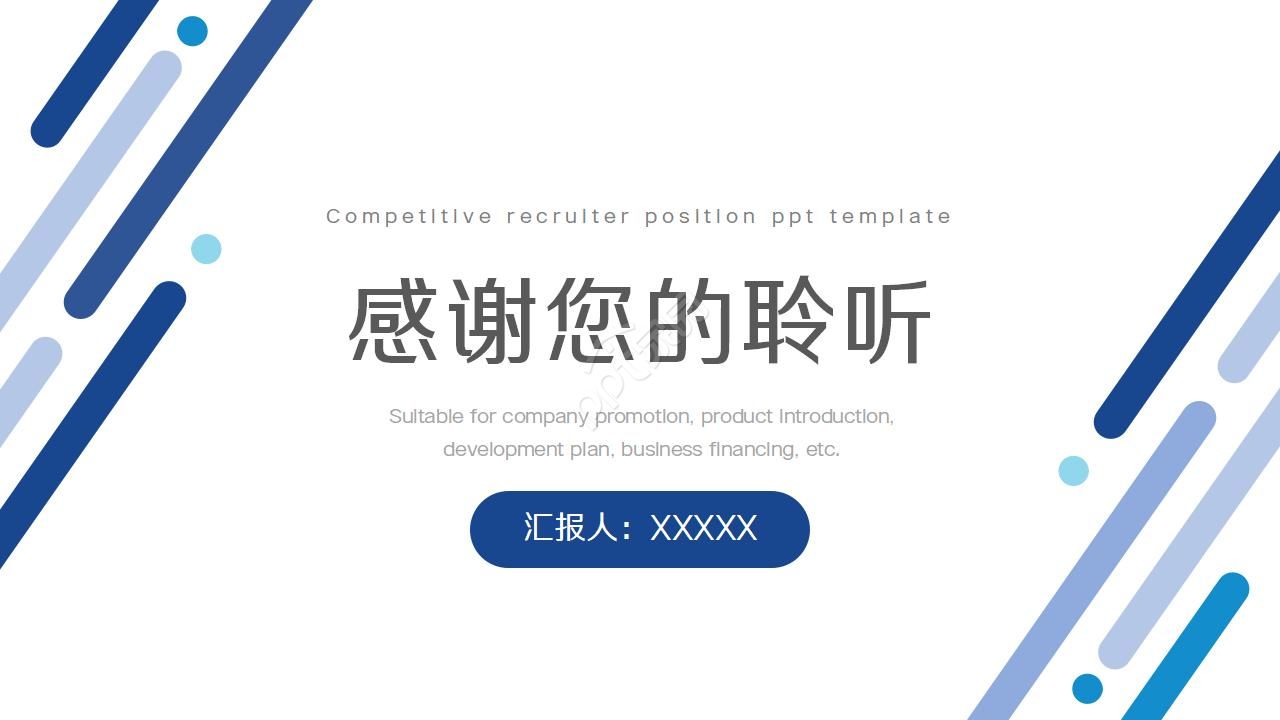 竞争竞聘招聘专员岗位ppt模板