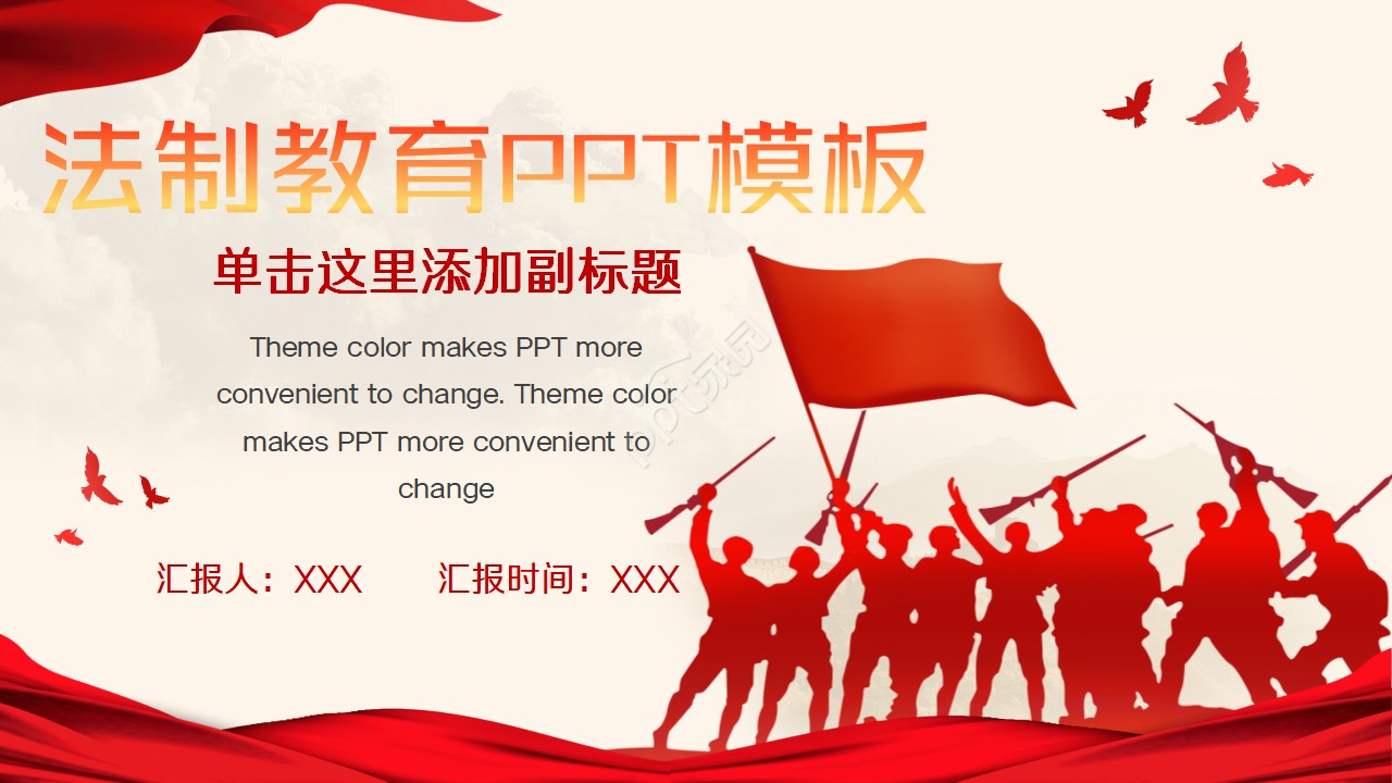 法制教育PPT模板