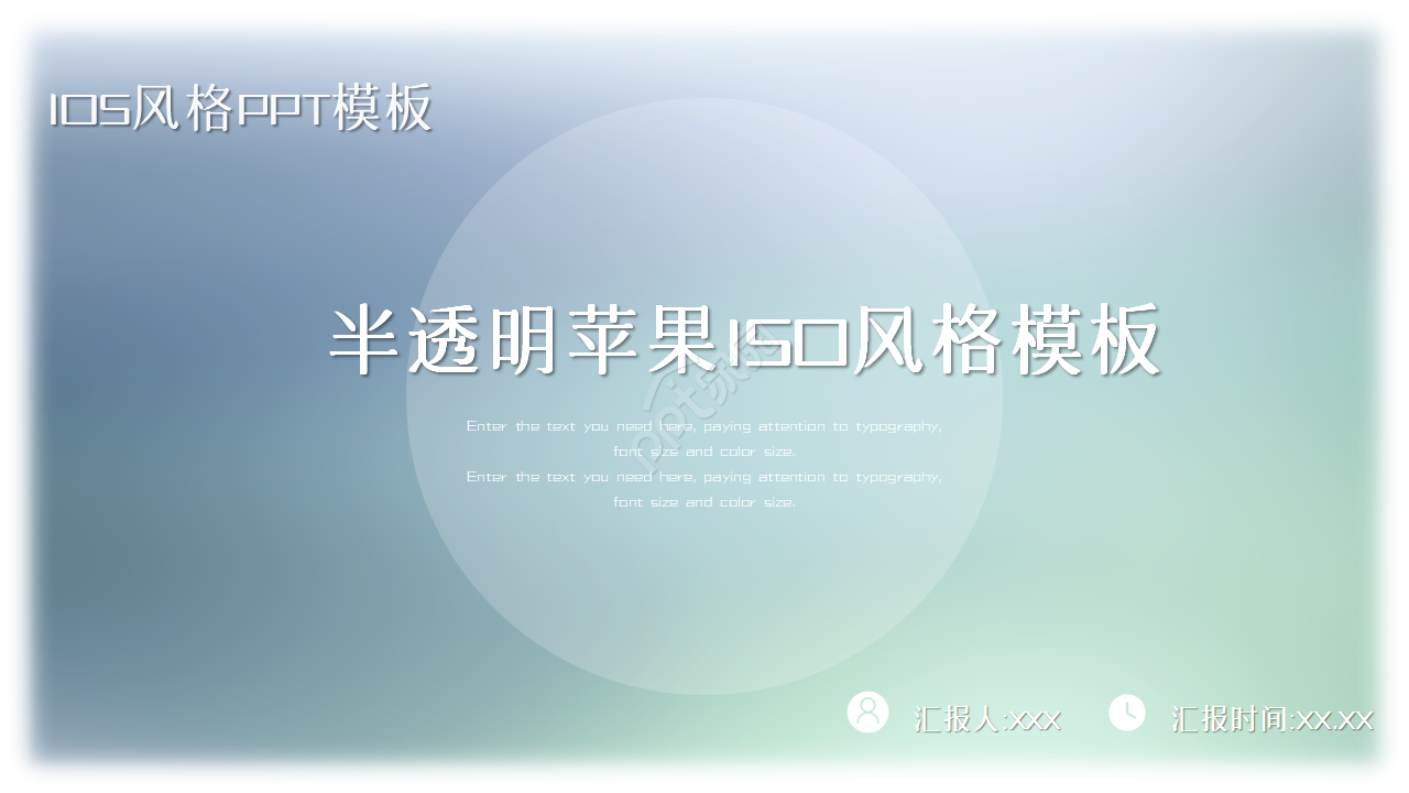 半透明极简iOS风格ppt模板