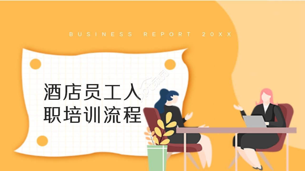 酒店员工入职培训ppt模板