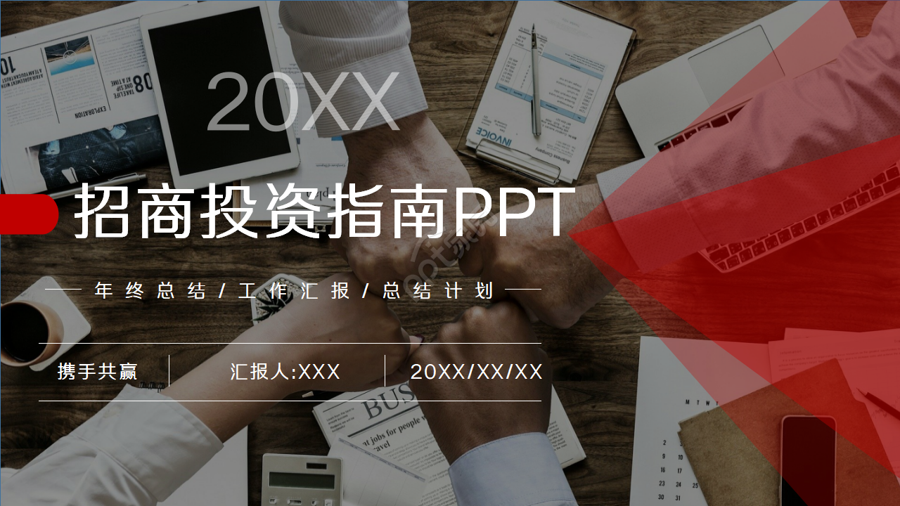 现代创意简约大气实用招商引资ppt模板