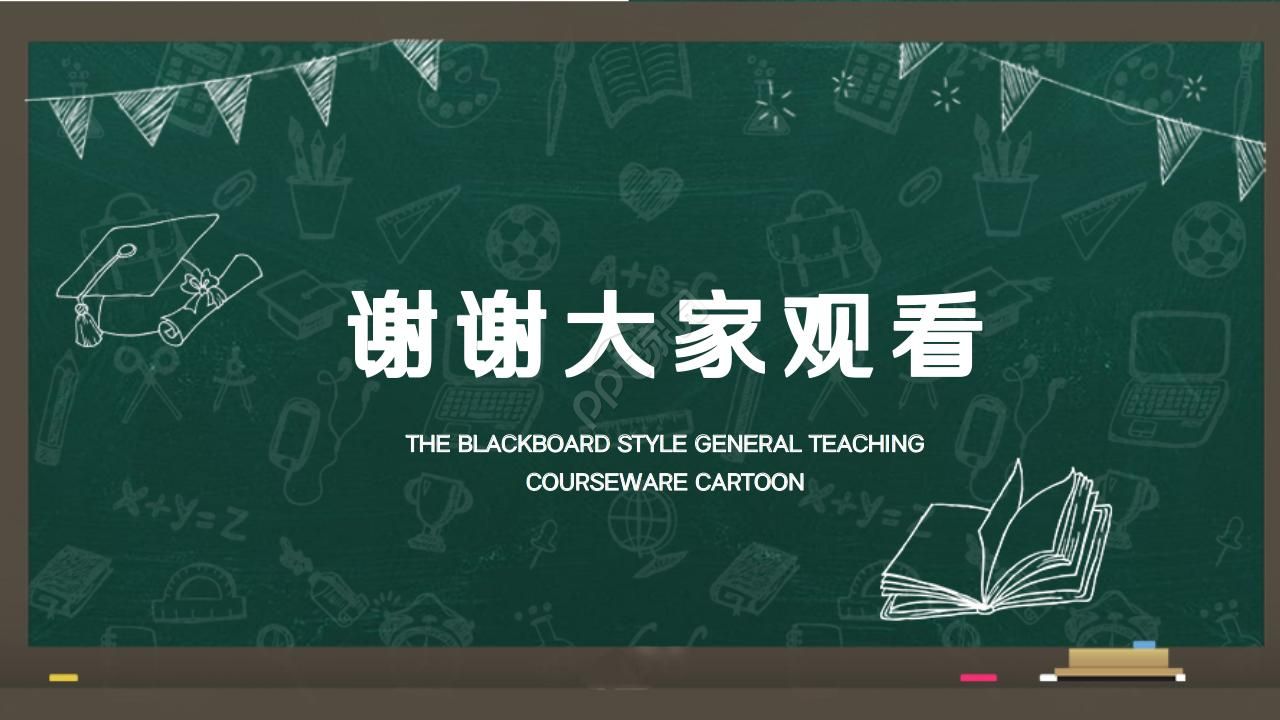 卡通黑板风通用说课ppt模板