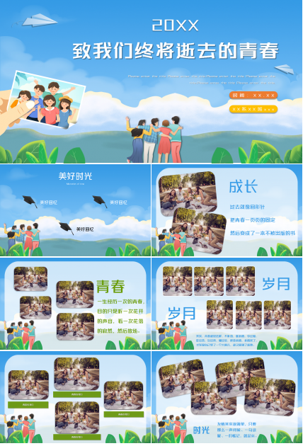 手绘卡通同学聚会毕业纪念册动态ppt模板